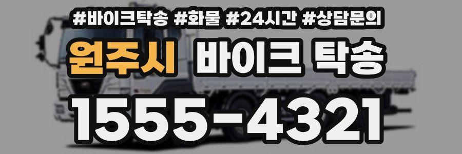 원주시 바이크 탁송