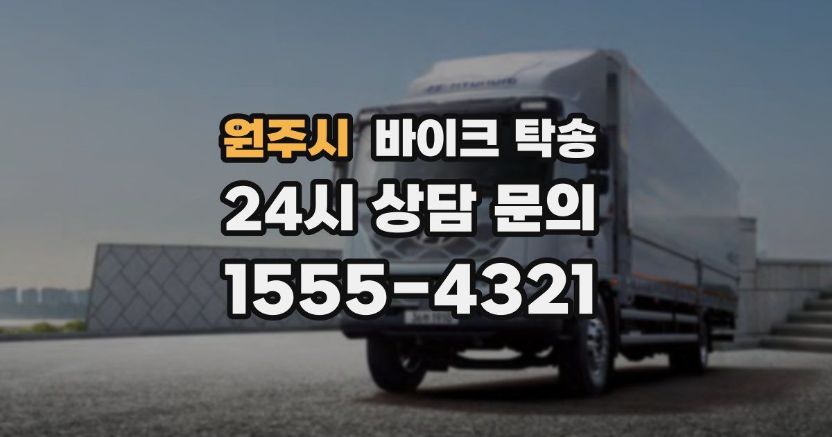 원주시 바이크 탁송