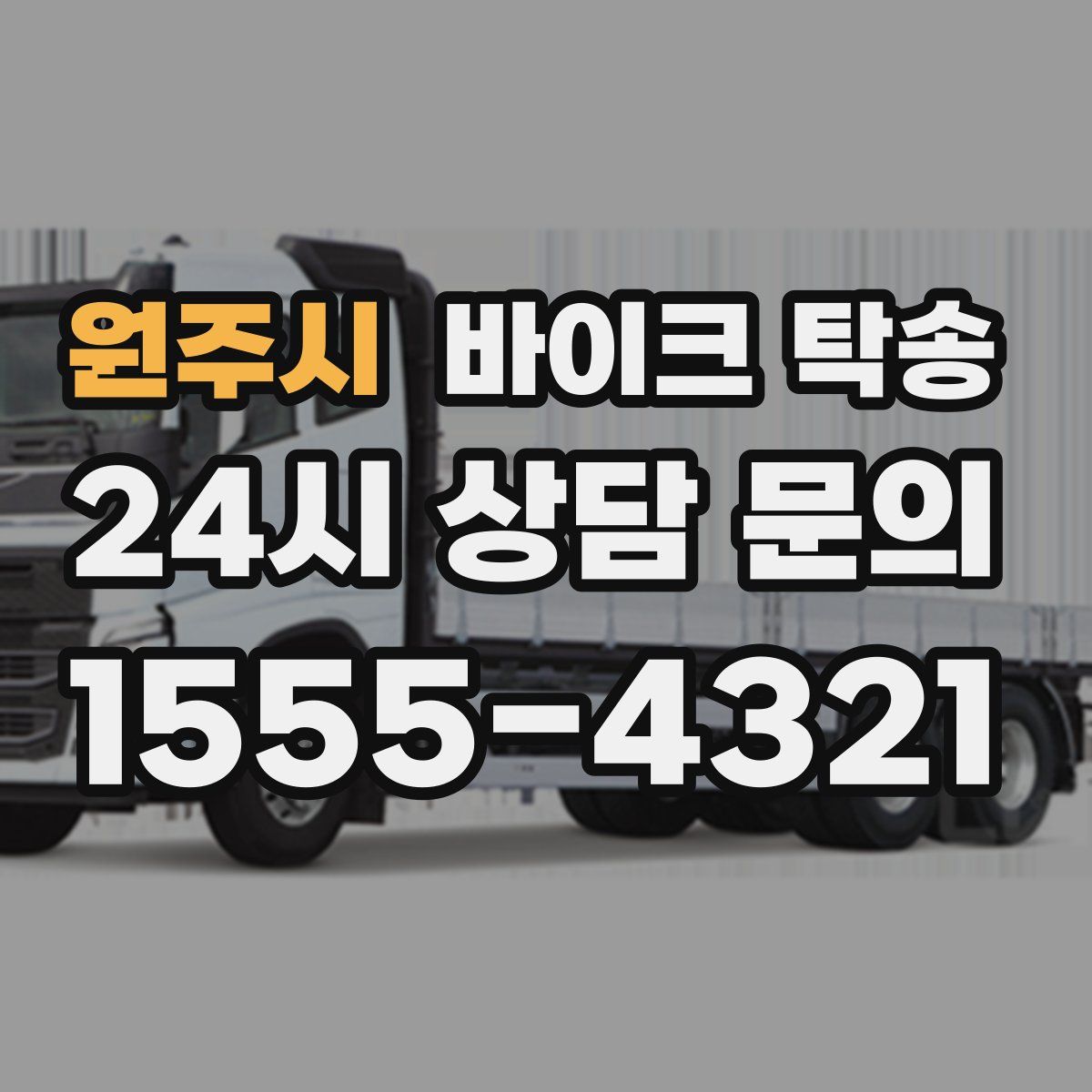 원주시 바이크 탁송