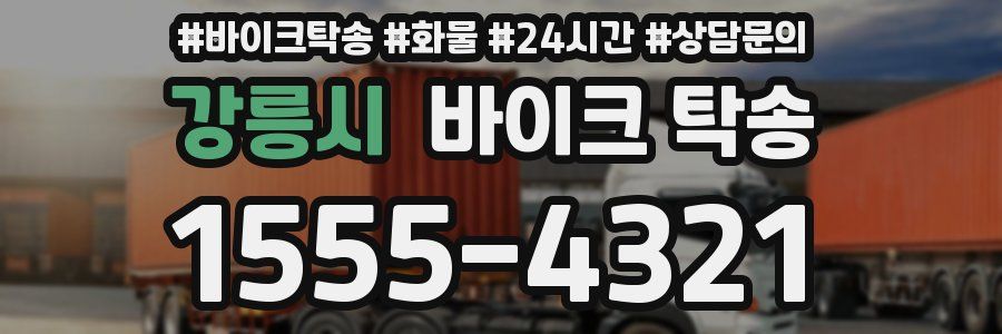 강릉시 바이크 탁송