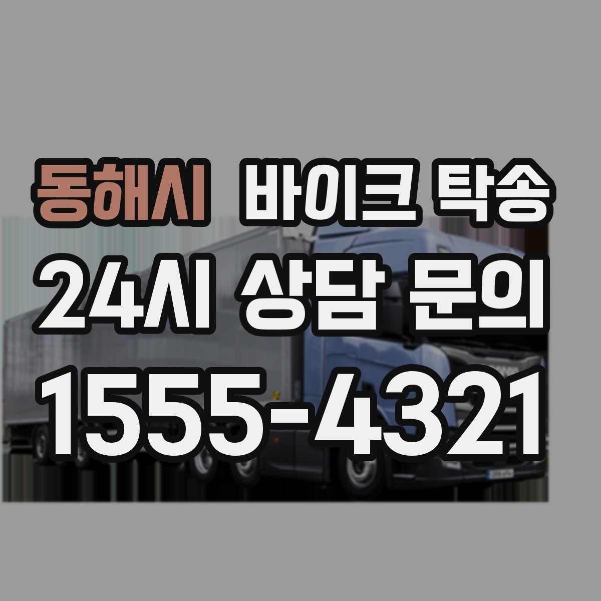 동해시 바이크 탁송 업무 일정과 바이크 이동을 분리하기
