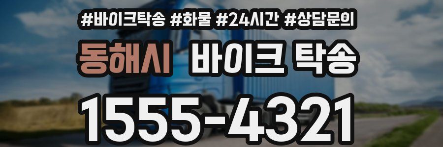 동해시 바이크 탁송