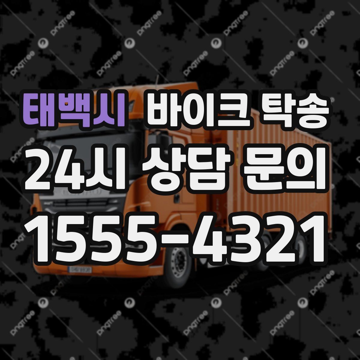 태백시 바이크 탁송 강풍 눈비 예보 있을 때 안전 선택