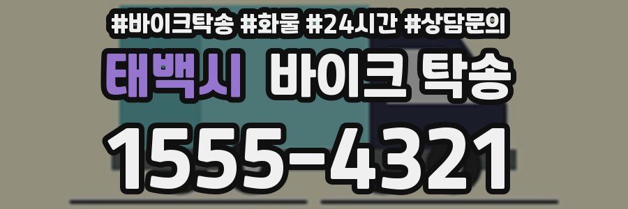 태백시 바이크 탁송