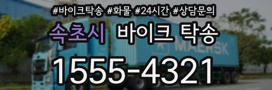 속초시 바이크 탁송