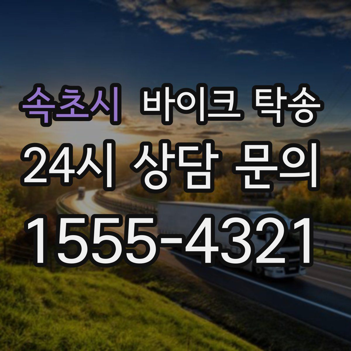 속초시 바이크 탁송