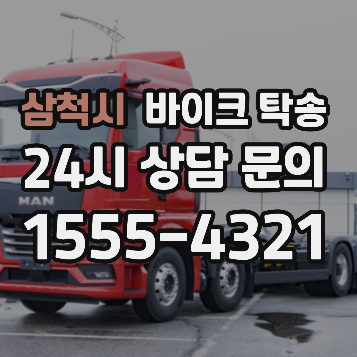 삼척시 바이크 탁송