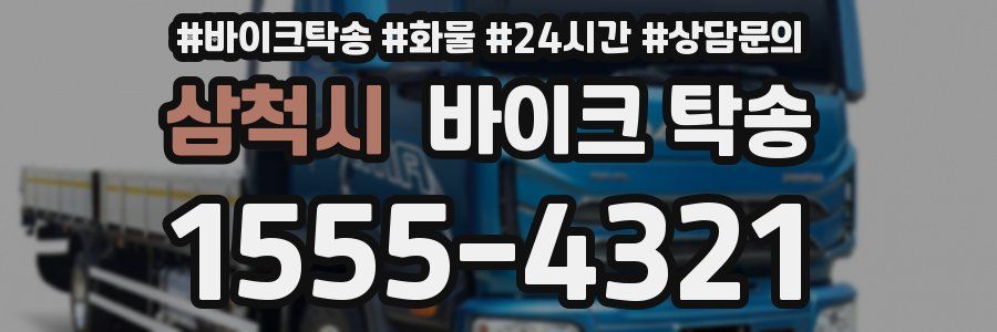 삼척시 바이크 탁송