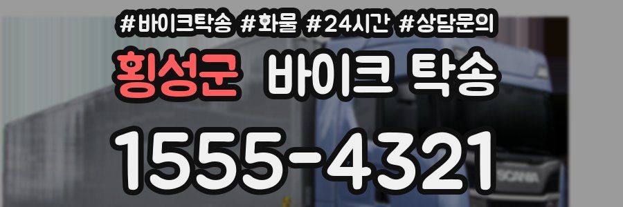 횡성군 바이크 탁송