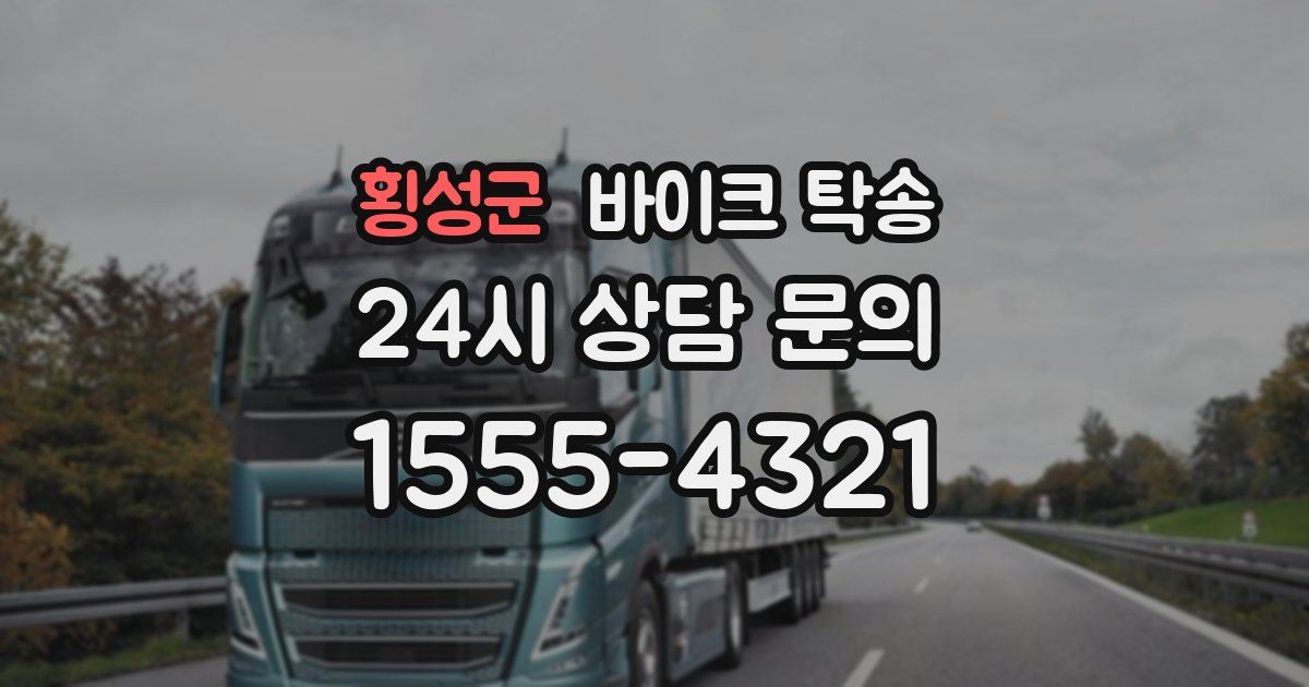 횡성군 바이크 탁송