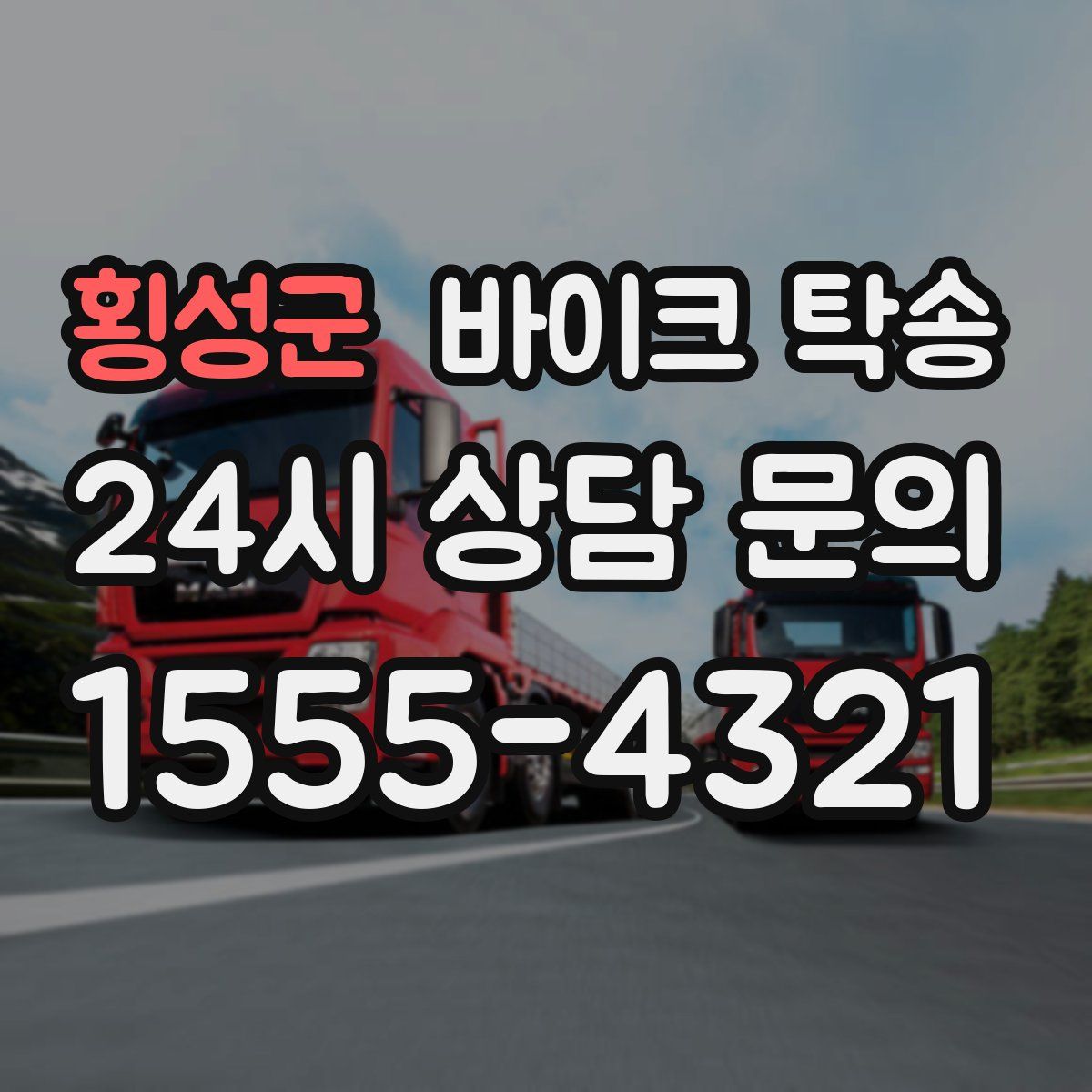 횡성군 바이크 탁송