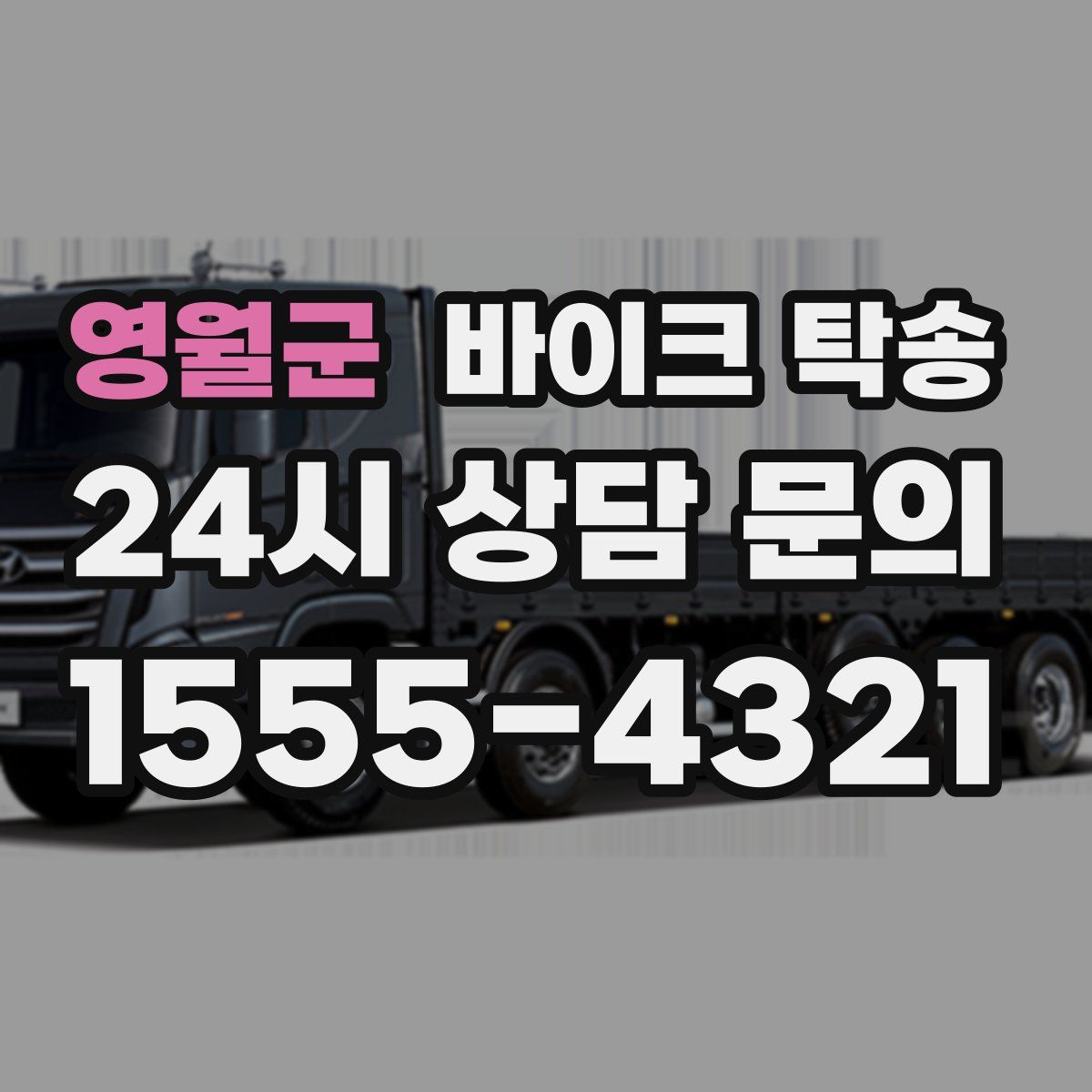 영월군 바이크 탁송