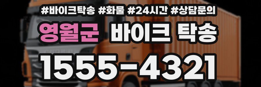 영월군 바이크 탁송