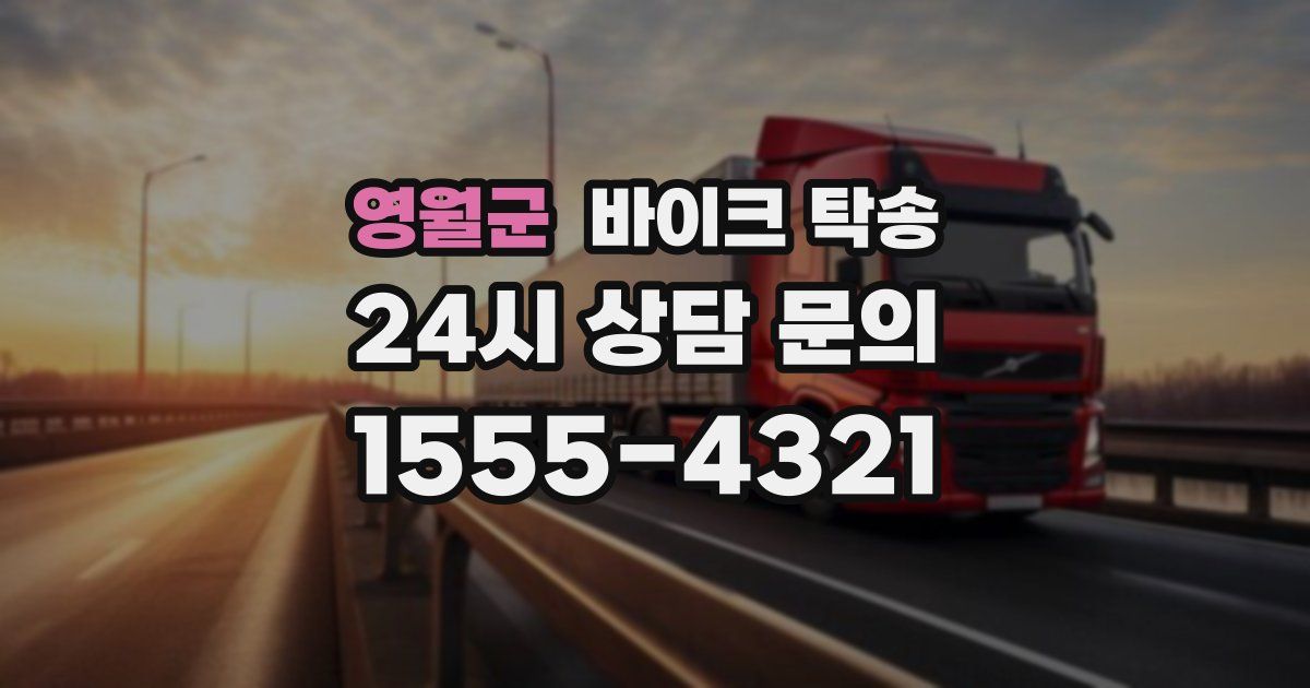 영월군 바이크 탁송