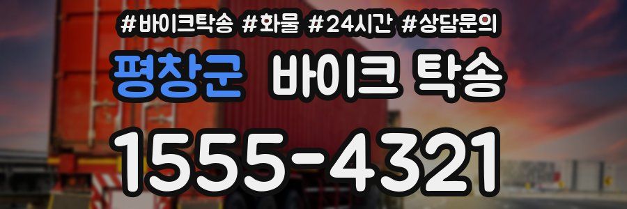 평창군 바이크 탁송