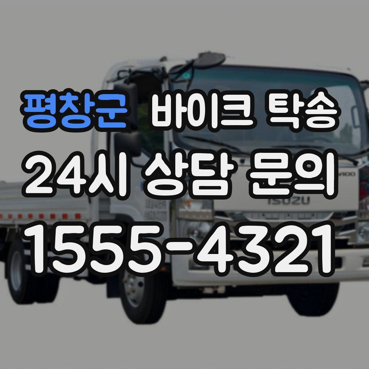 평창군 바이크 탁송