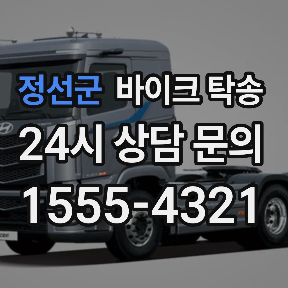 정선군 바이크 탁송 부모님 댁에 잠시 보관할 때 이동