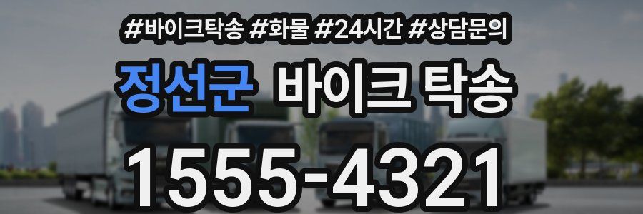 정선군 바이크 탁송