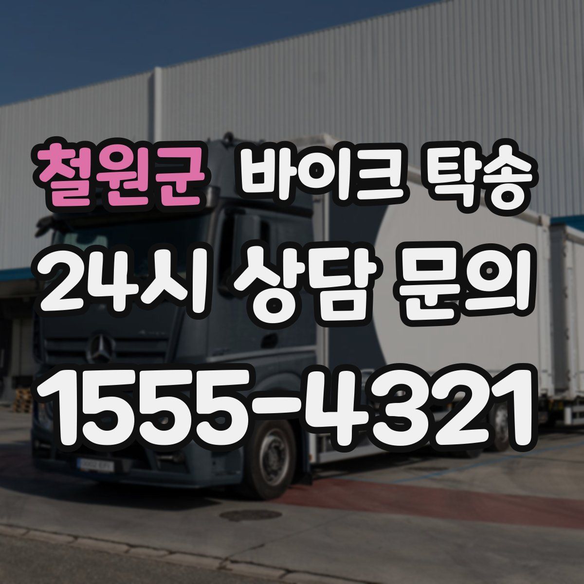 철원군 바이크 탁송