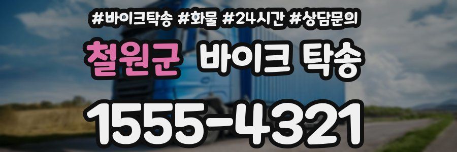 철원군 바이크 탁송