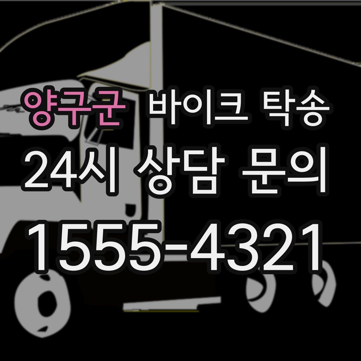 양구군 바이크 탁송