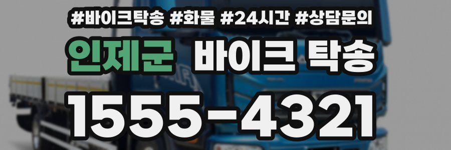 인제군 바이크 탁송