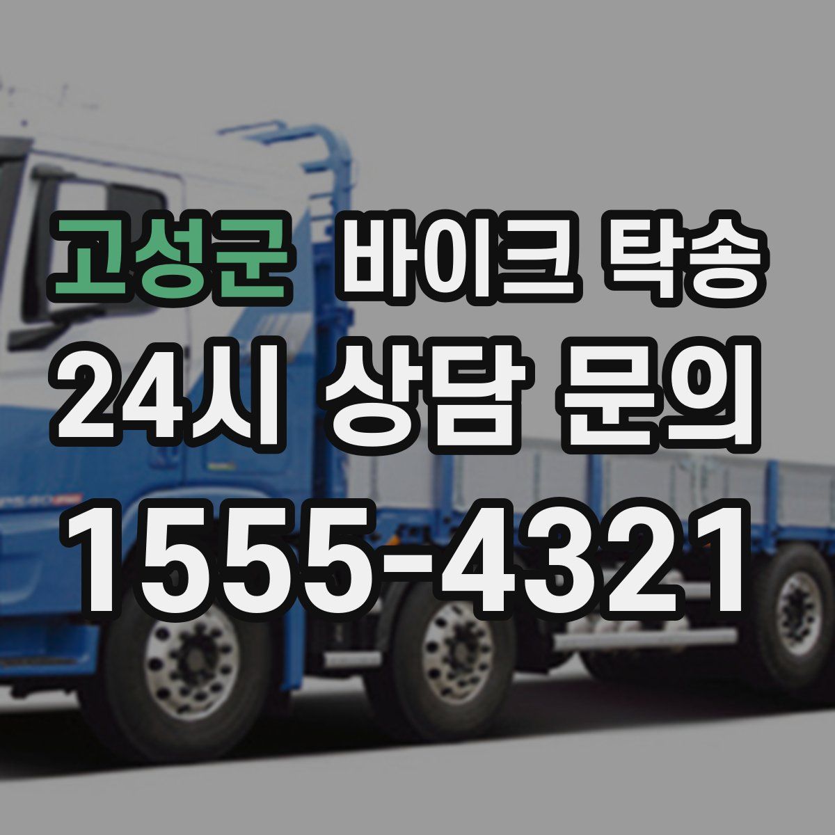 고성군 바이크 탁송