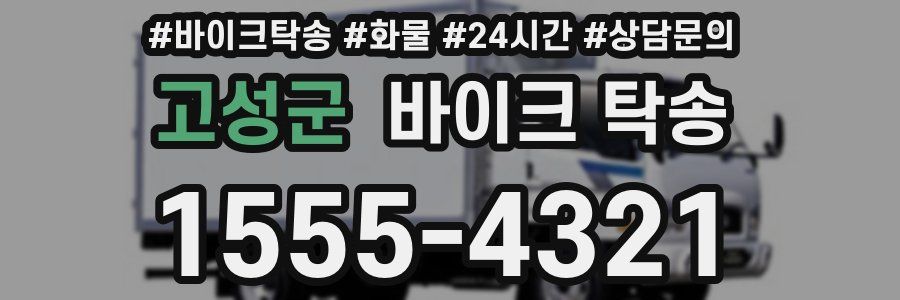 고성군 바이크 탁송