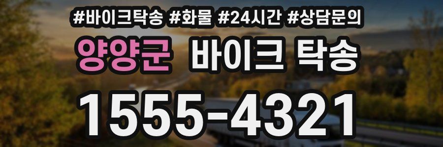 양양군 바이크 탁송