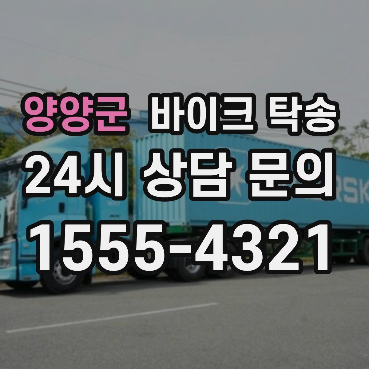 양양군 바이크 탁송