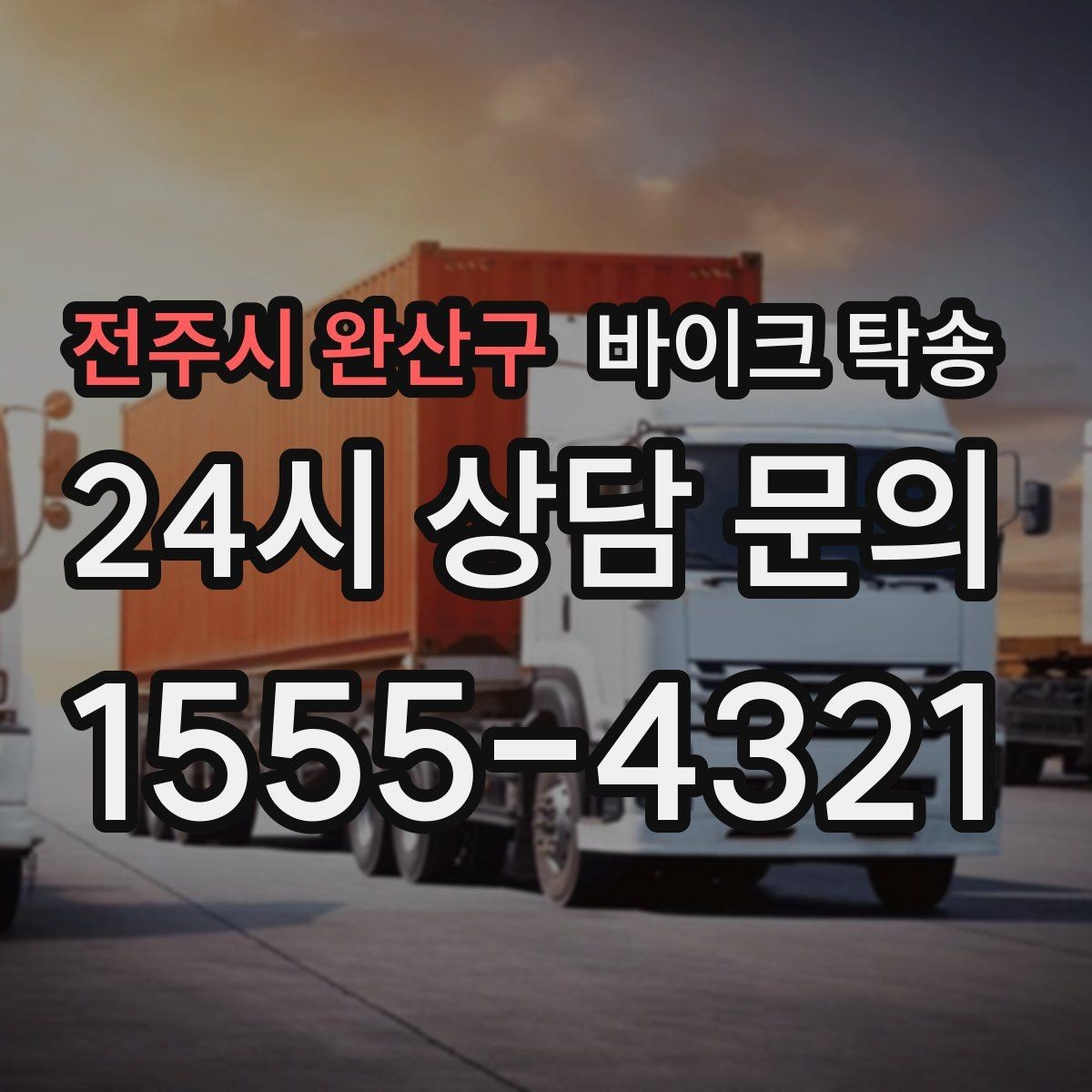 전주시 완산구 바이크 탁송 출발 도착 정보 정리하면 빨라진다