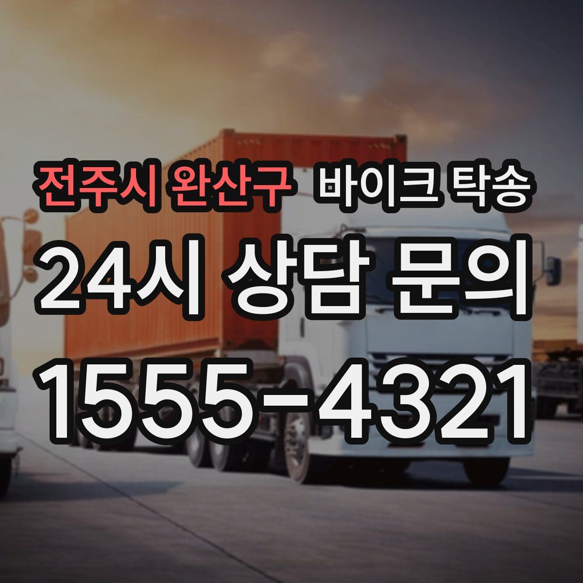 전주시 완산구 바이크 탁송