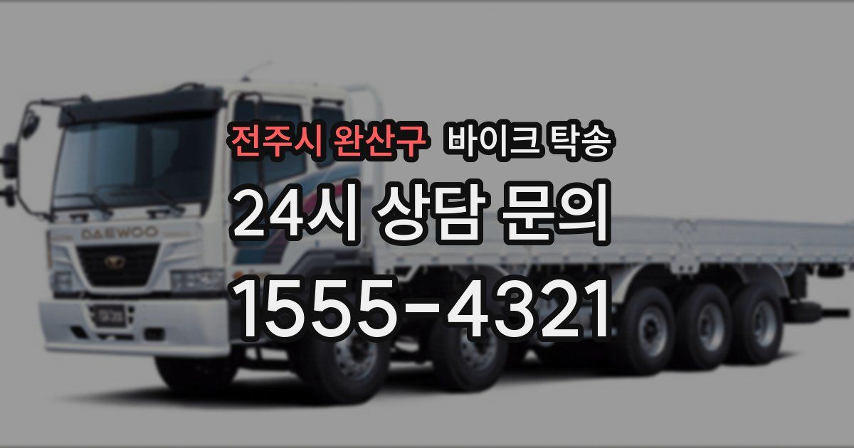 전주시 완산구 바이크 탁송