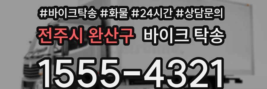 전주시 완산구 바이크 탁송