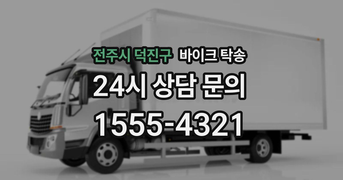 전주시 덕진구 바이크 탁송