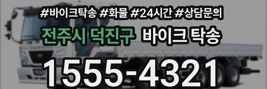 전주시 덕진구 바이크 탁송