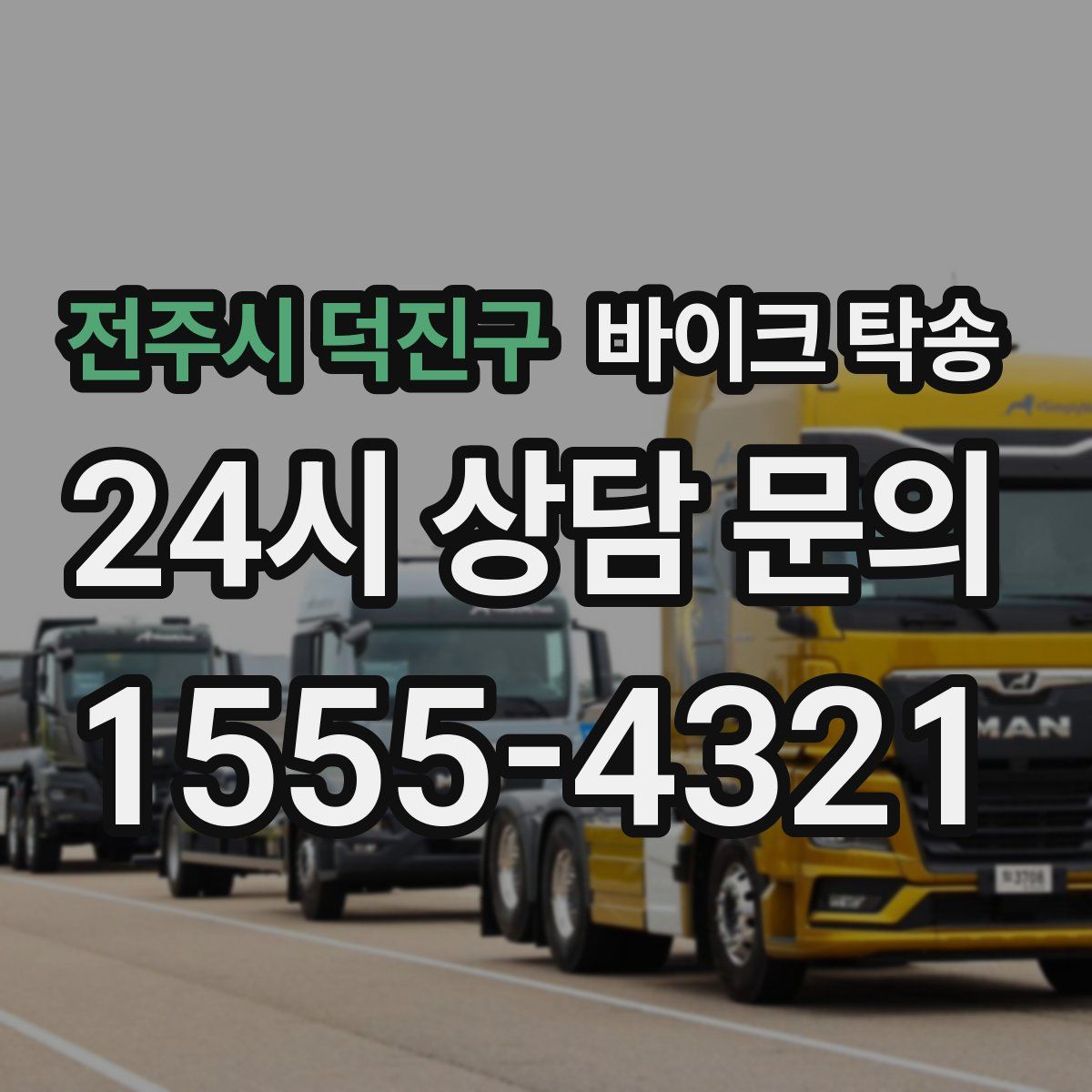 전주시 덕진구 바이크 탁송