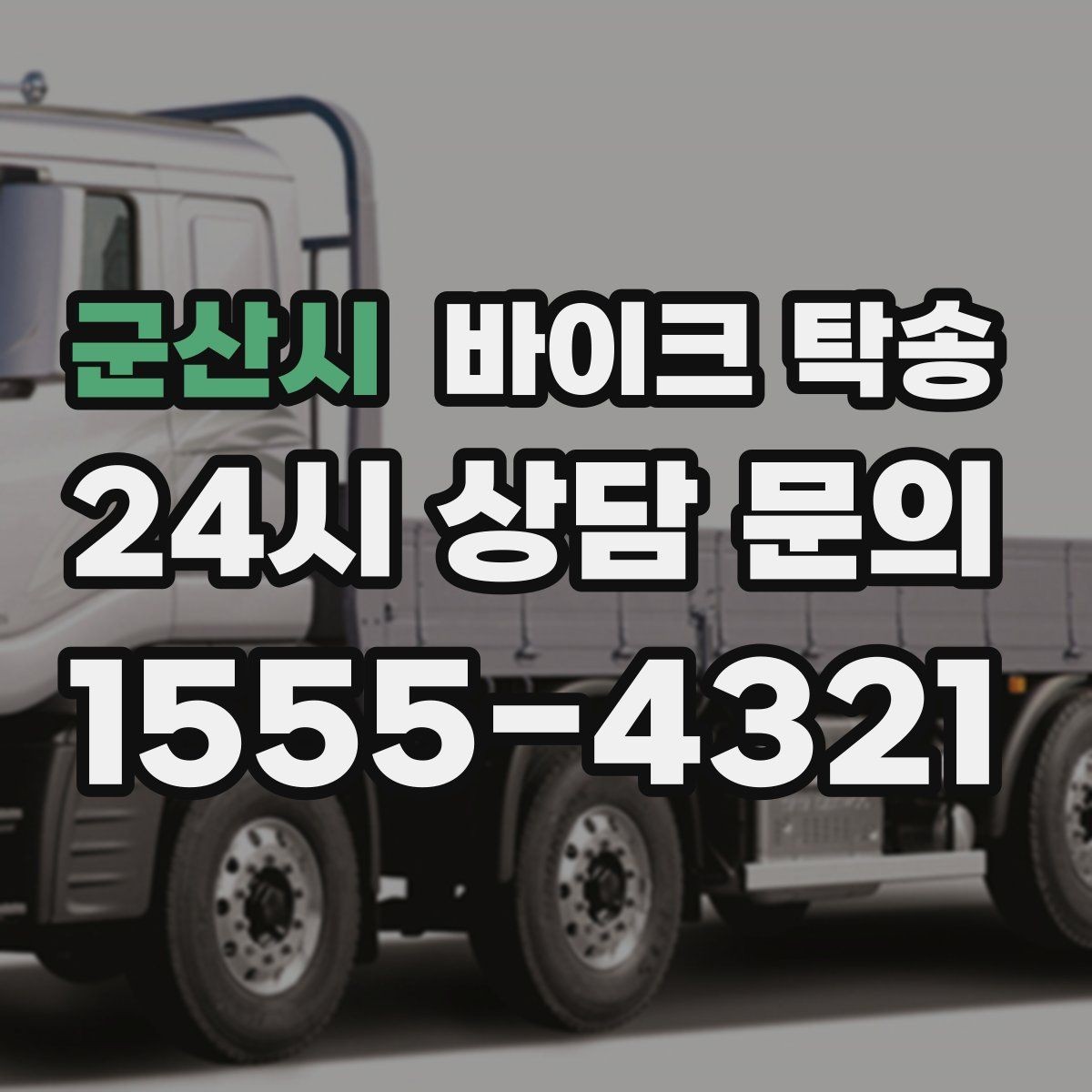군산시 바이크 탁송 새 집 반입 위치를 정확히 정하는 방법