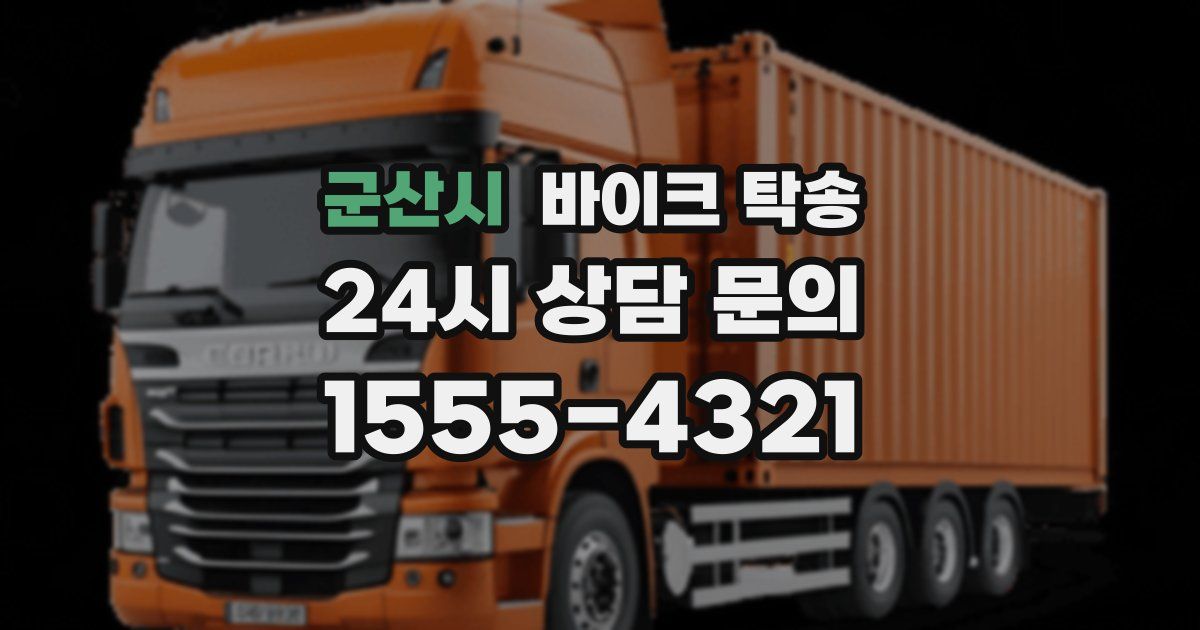 군산시 바이크 탁송