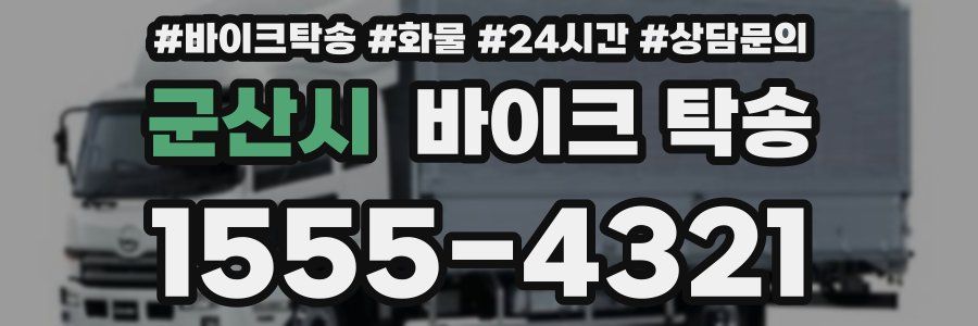 군산시 바이크 탁송