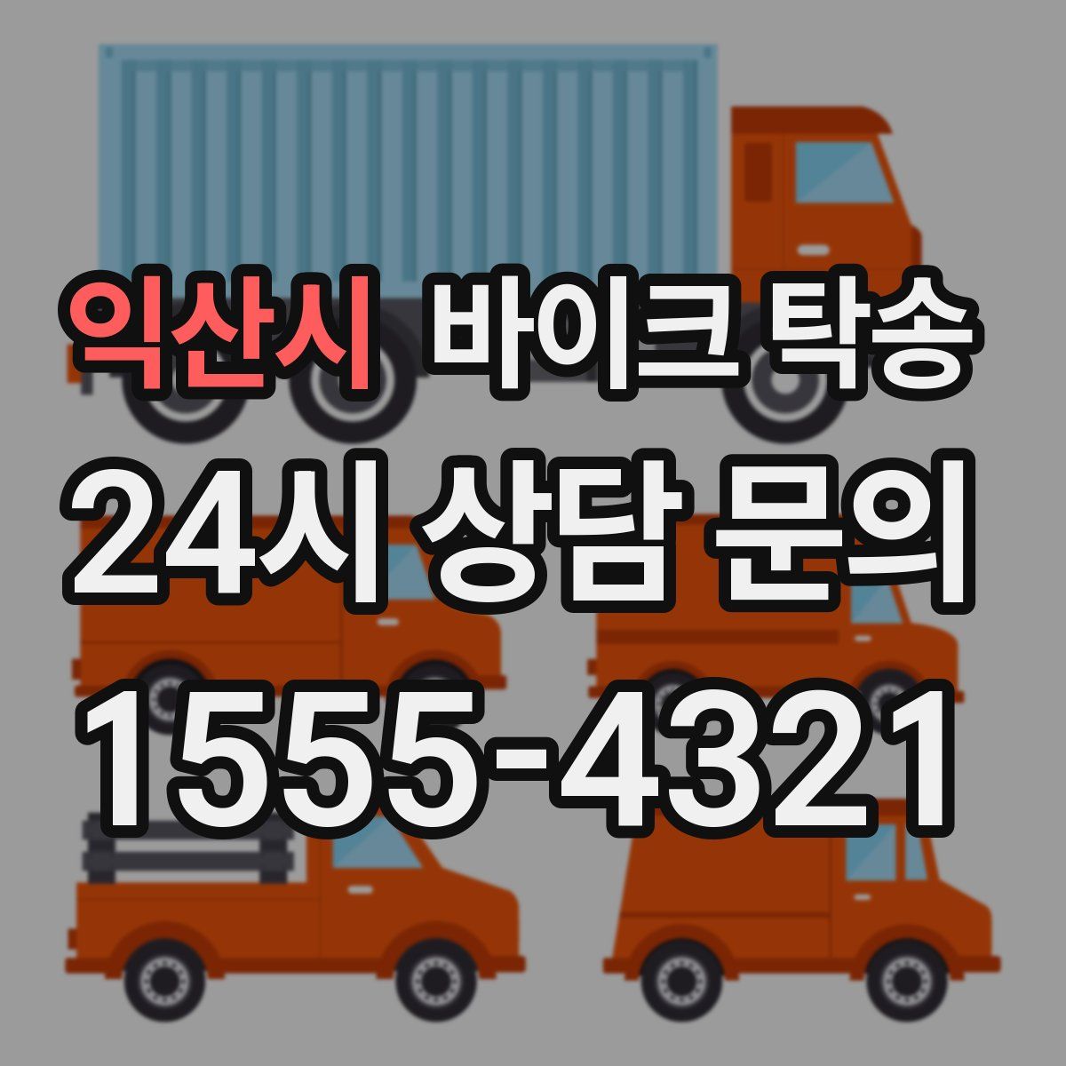 익산시 바이크 탁송