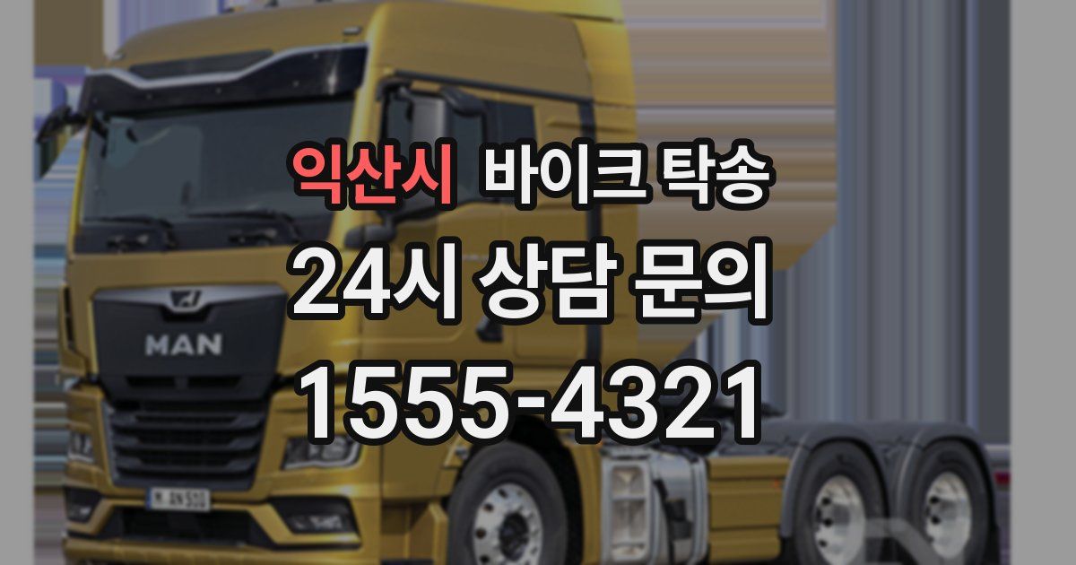 익산시 바이크 탁송