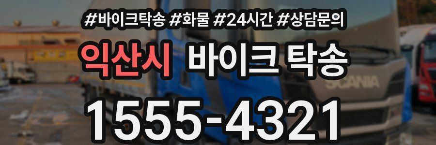 익산시 바이크 탁송