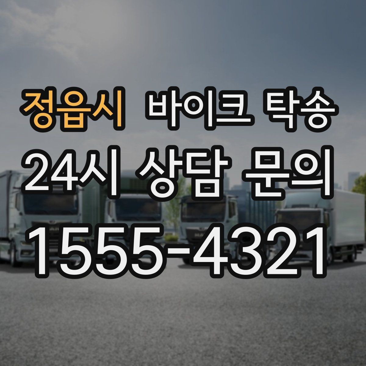 정읍시 바이크 탁송 외근 현장 이동을 깔끔하게 정리하는 법