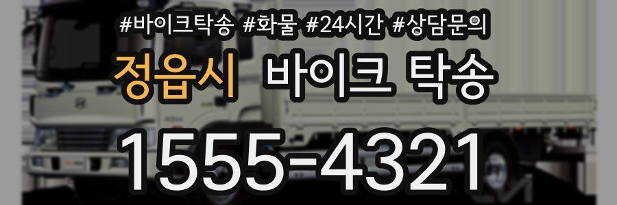 정읍시 바이크 탁송