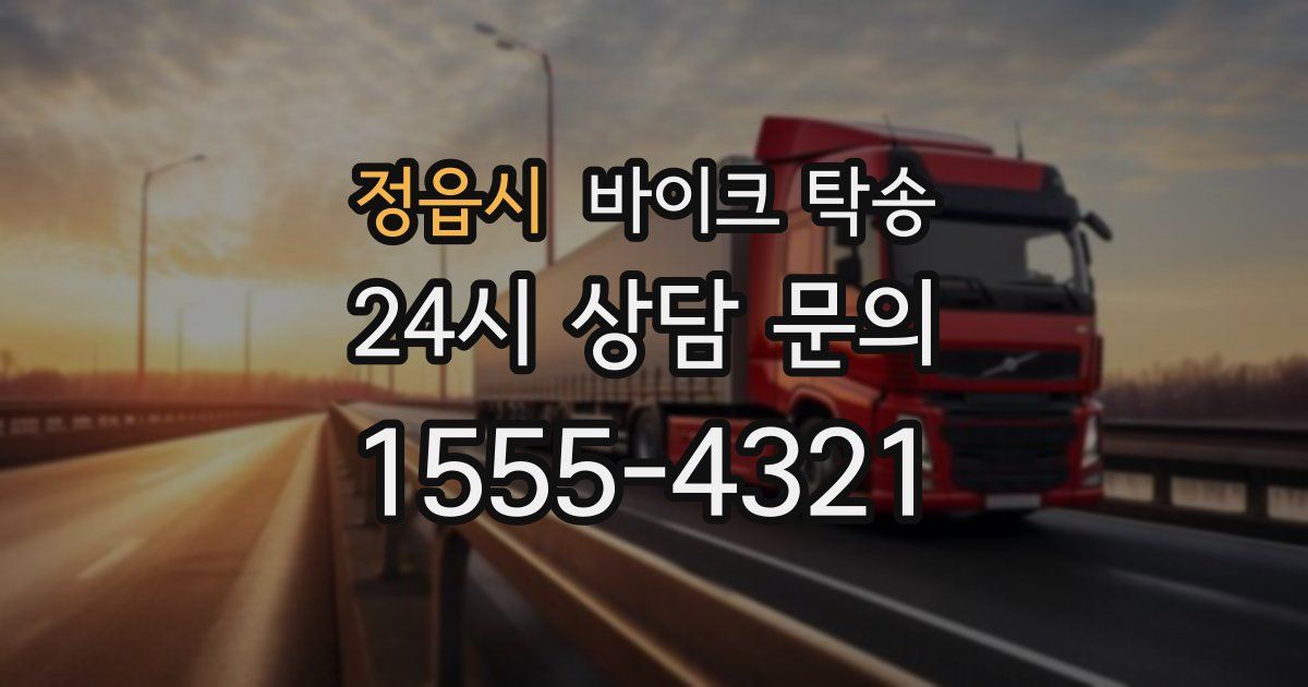 정읍시 바이크 탁송
