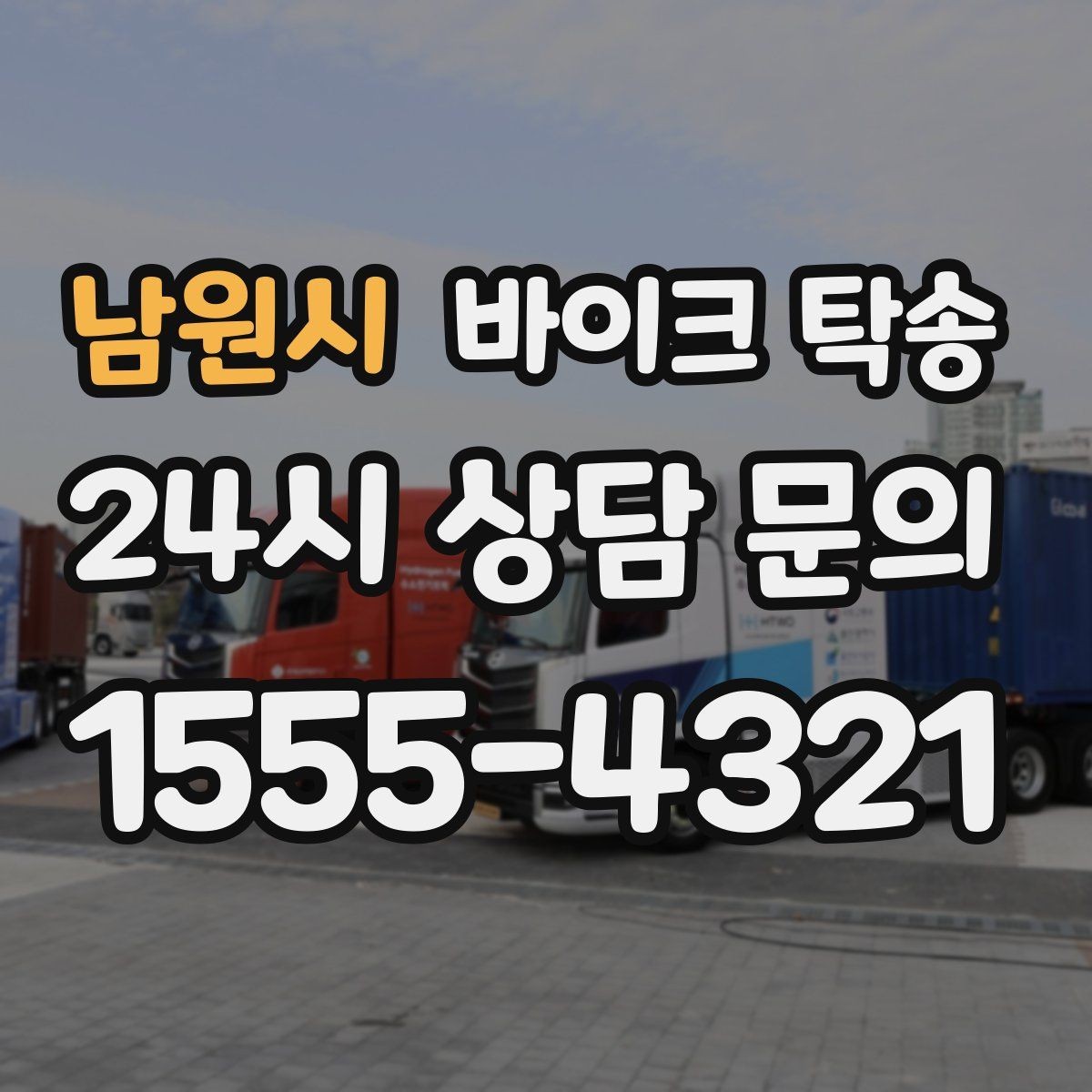 남원시 바이크 탁송 정비소 여러 곳 순차 방문 동선