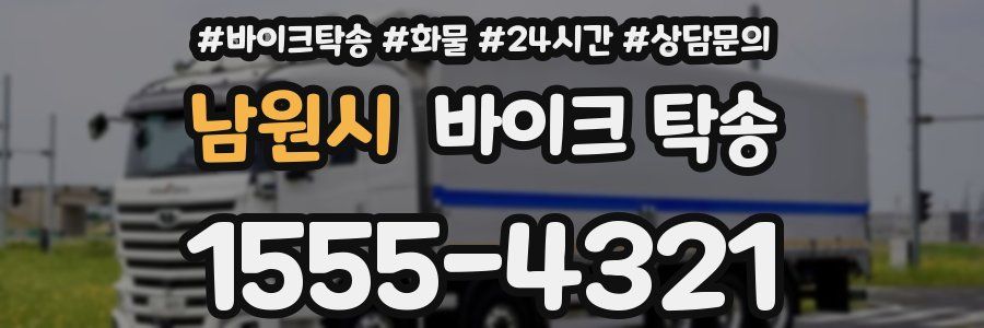 남원시 바이크 탁송