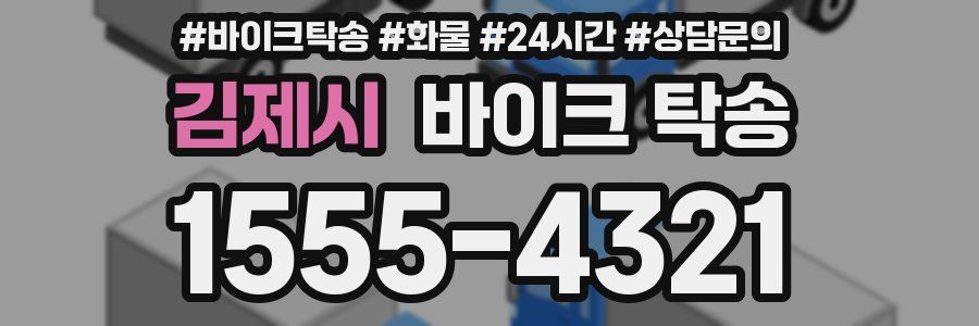 김제시 바이크 탁송