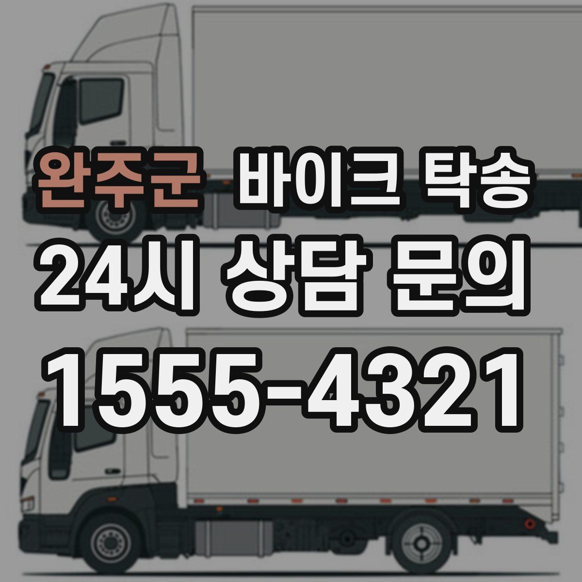 완주군 바이크 탁송